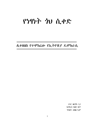 የነጻነት_ጎህ_ሲቀድ_ዶ_ር_ብርሃኑ_ነጋ.pdf